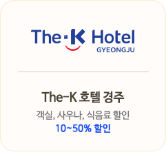The-K 호텔 경주