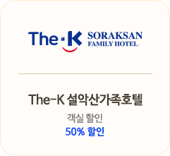 The-K 설악산가족호텔