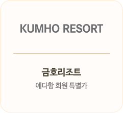 금호리조트