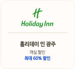 홀리데이 인 광주