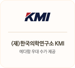 (재)한국의학연구소 KMI